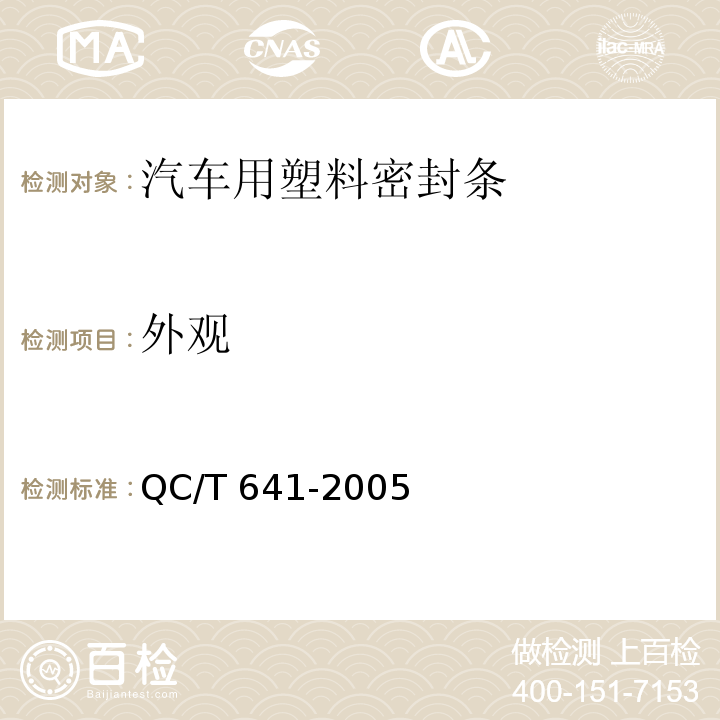 外观 汽车用塑料密封条QC/T 641-2005