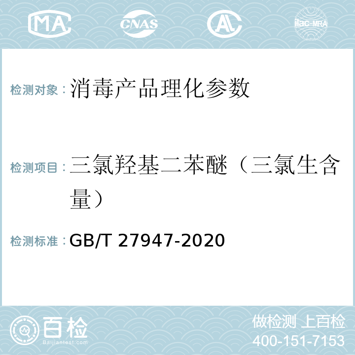 三氯羟基二苯醚（三氯生含量） 酚类消毒剂卫生要求 GB/T 27947-2020附录D