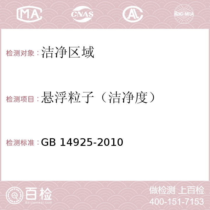 悬浮粒子（洁净度） 实验动物 环境及设施GB 14925-2010 附录E