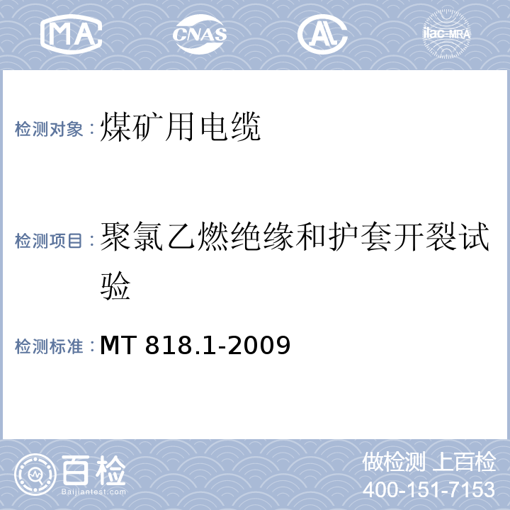 聚氯乙燃绝缘和护套开裂试验 煤矿用电缆 第1部分：移动类软电缆一般规定MT 818.1-2009