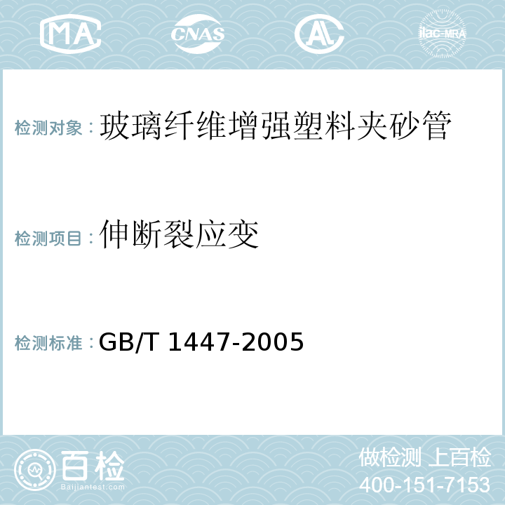 伸断裂应变 GB/T 1447-2005