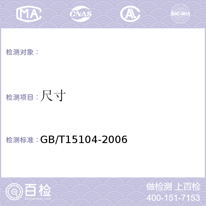 尺寸 饰单板贴面人造板GB/T15104-2006