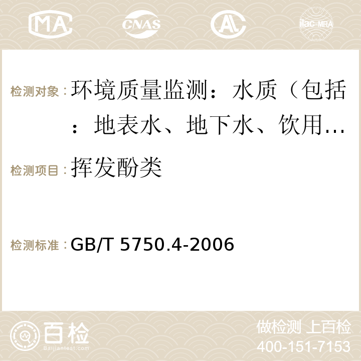 挥发酚类 生活饮用水标准检验方法 感观性状和物理指标