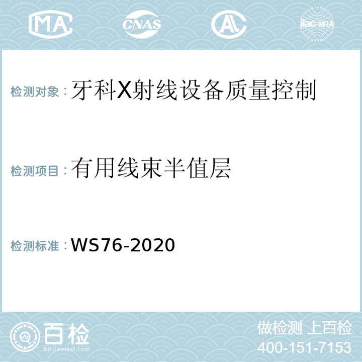 有用线束半值层 医用X射线诊断设备质量控制检测规范 WS76-2020中11.4