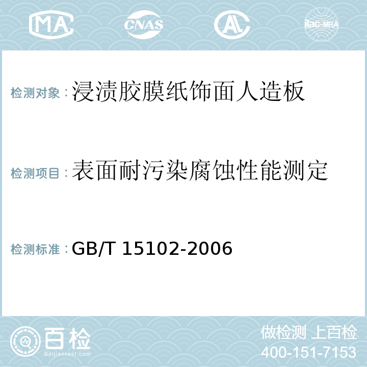 表面耐污染腐蚀性能测定 浸渍胶膜纸饰面人造板GB/T 15102-2006