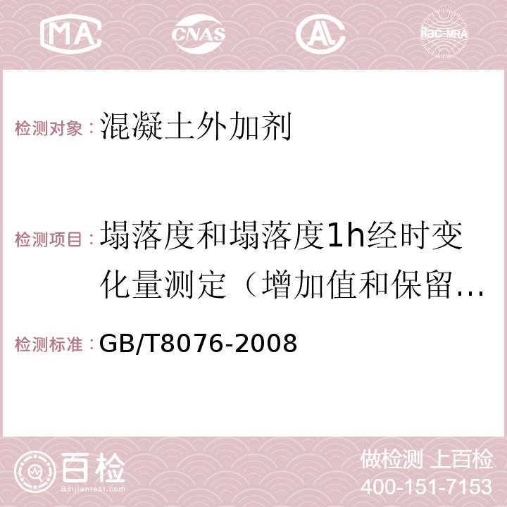 塌落度和塌落度1h经时变化量测定（增加值和保留值） 混凝土外加剂 GB/T8076-2008