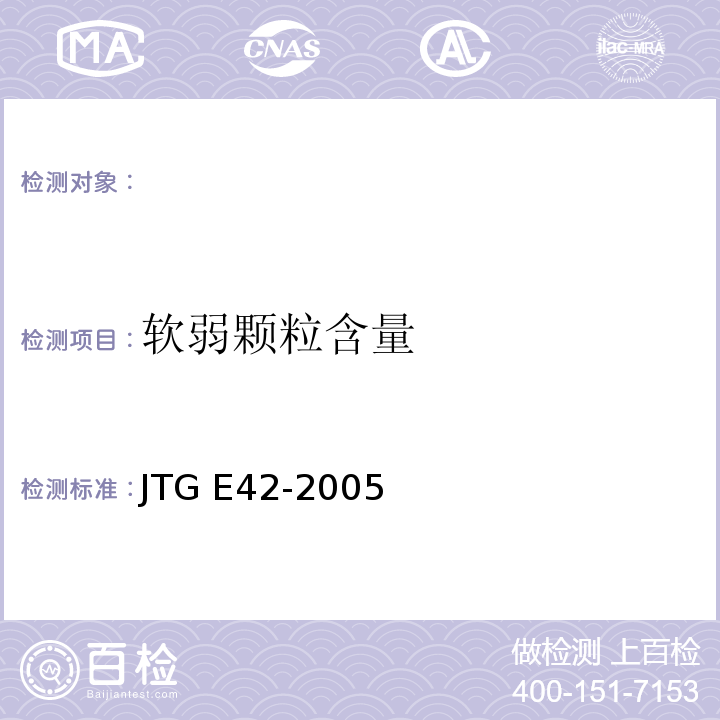 软弱颗粒含量 JTG E42-2005公路工程集料试验规程