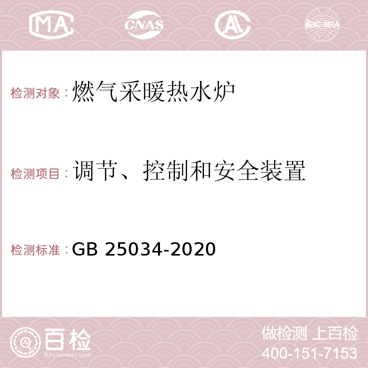 调节、控制和安全装置 燃气采暖热水炉GB 25034-2020