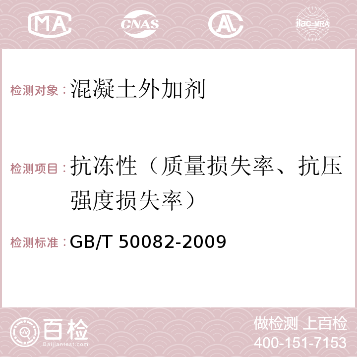 抗冻性（质量损失率、抗压强度损失率） 普通混凝土长期性能和耐久性能试验方法标准GB/T 50082-2009