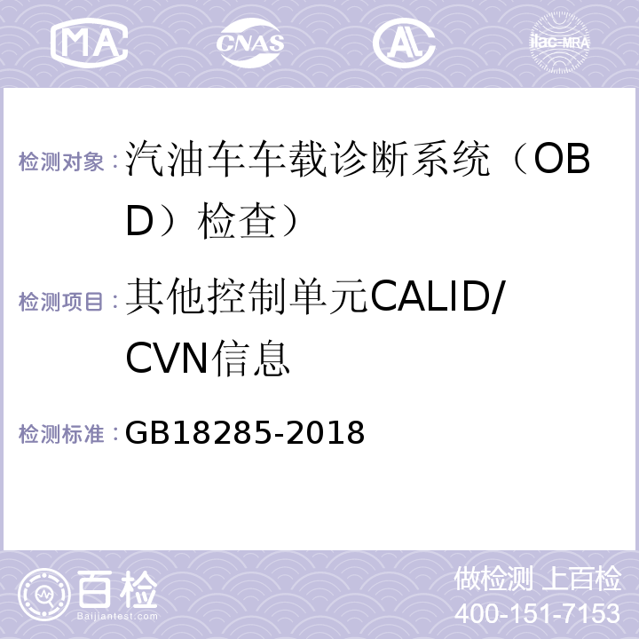 其他控制单元CALID/CVN信息 GB18285-2018汽油车污染物排放限值及测量方法(双怠速法及简易工况法)