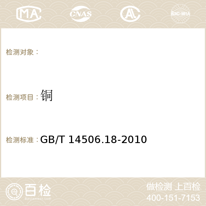 铜 硅酸盐岩石化学分析方法，铜的测定，GB/T 14506.18-2010