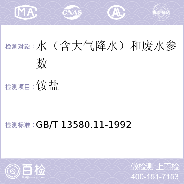 铵盐 大气降水中铵盐的测定 第一篇 纳氏试剂光度法GB/T 13580.11-1992