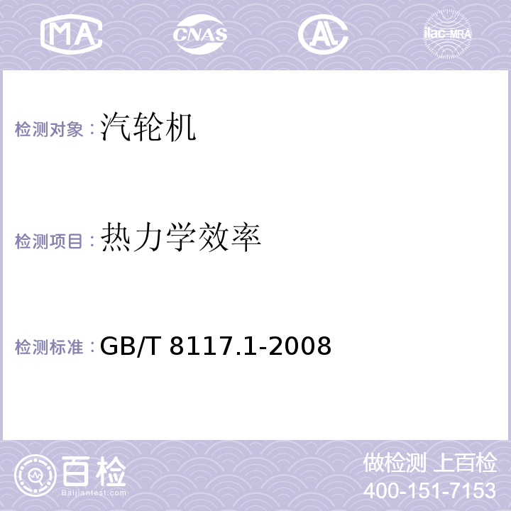 热力学效率 GB/T 8117.1-2008 (3.4.3，7.4)
