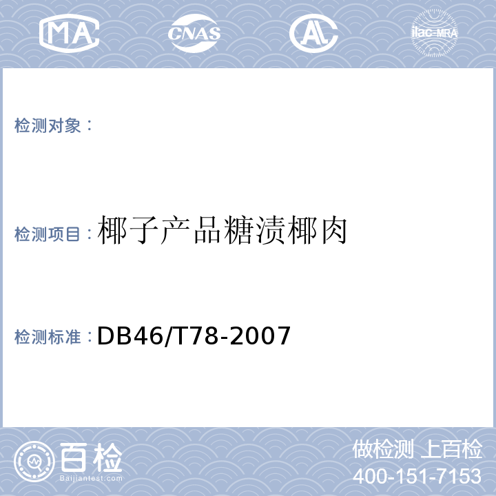 椰子产品糖渍椰肉 DB 46/T 78-2007 DB46/T78-2007