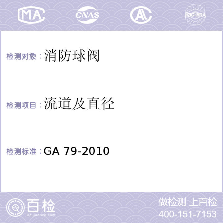 流道及直径 消防球阀性能要求和试验方法 GA 79-2010