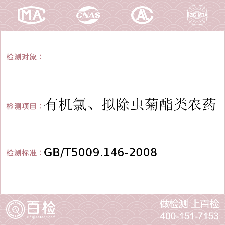 有机氯、拟除虫菊酯类农药 植物性食品中有机氯和拟除虫菊酯类农药多种残留量的测定GB/T5009.146-2008