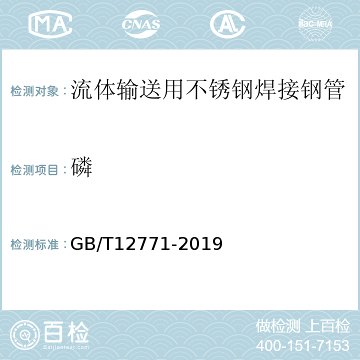 磷 GB/T 12771-2019 流体输送用不锈钢焊接钢管