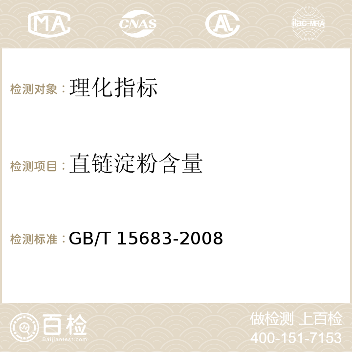 直链淀粉含量 大米 直链淀粉含量的测定　GB/T 15683-2008