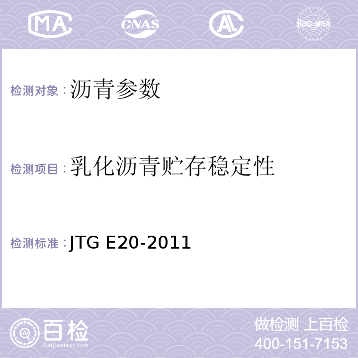 乳化沥青贮存稳定性 JTG E20-2011公路工程沥青与沥青混合料试验规程