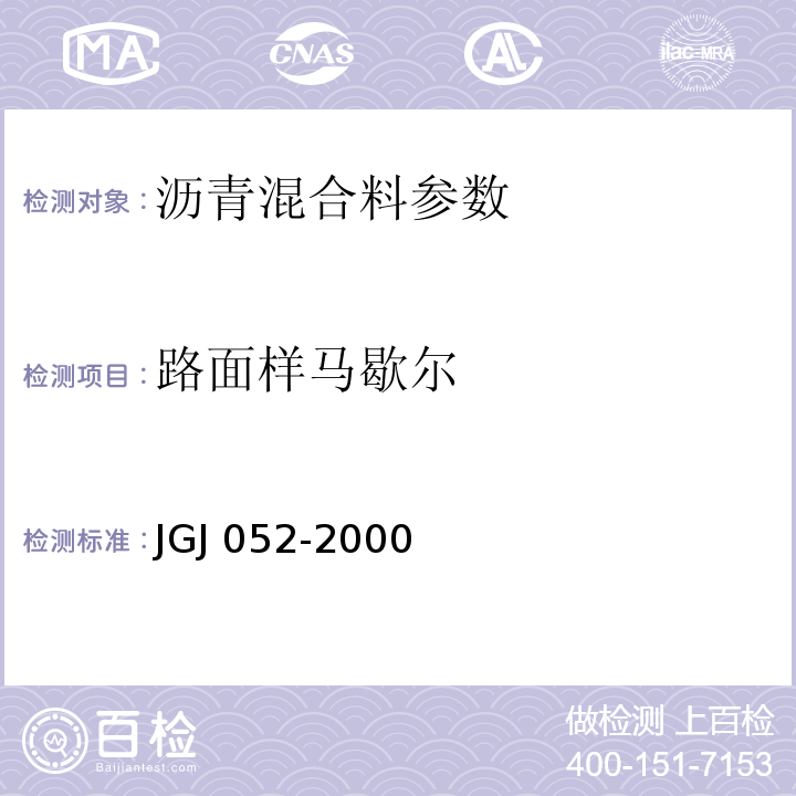 路面样马歇尔 JGJ 052-2000公路工程沥青及沥青混合料试验规程