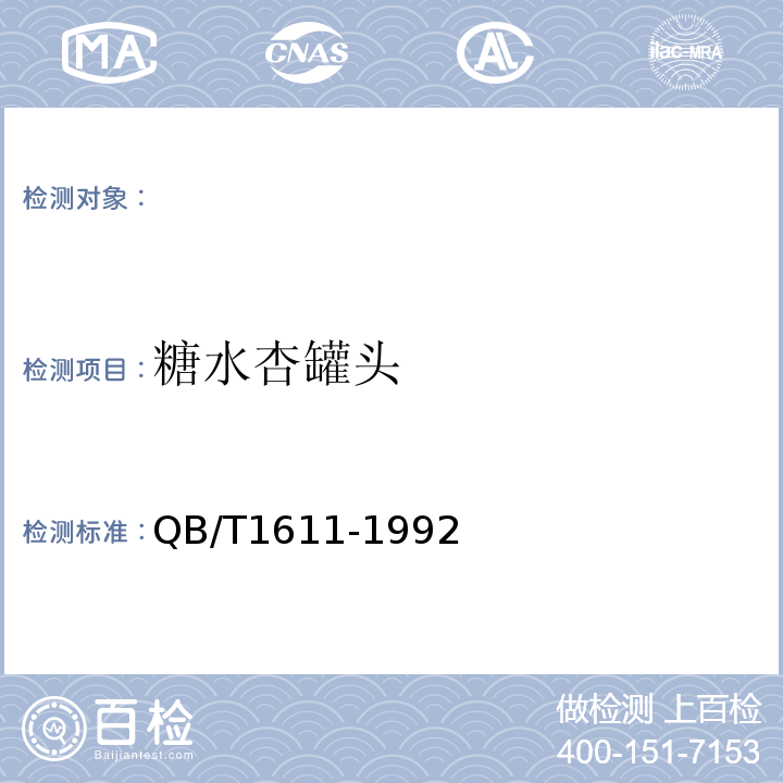 糖水杏罐头 QB/T 1611-1992 糖水杏罐头