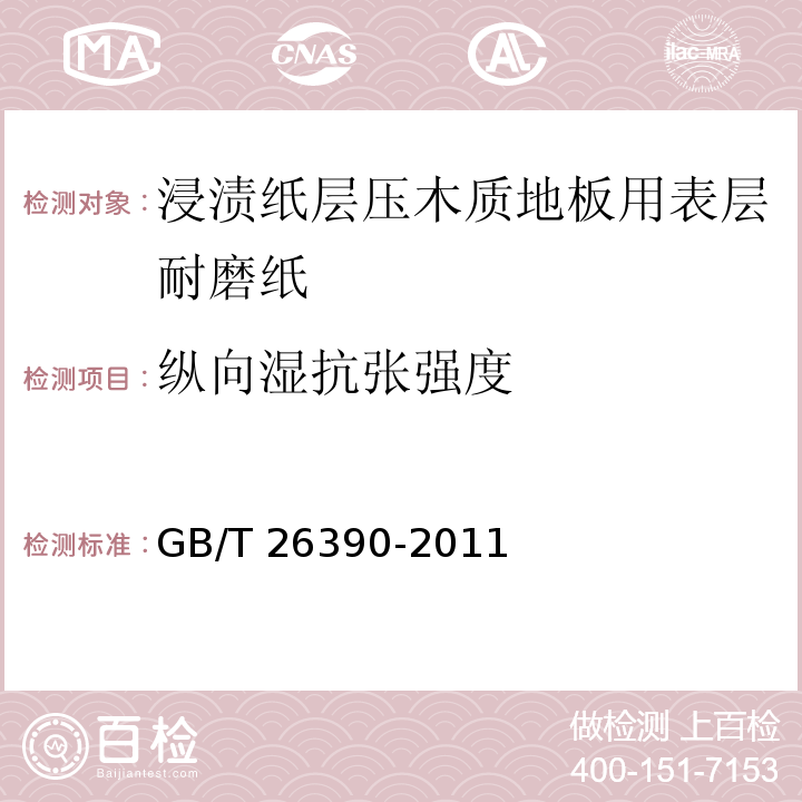 纵向湿抗张强度 GB/T 26390-2011 浸渍纸层压木质地板用表层耐磨纸