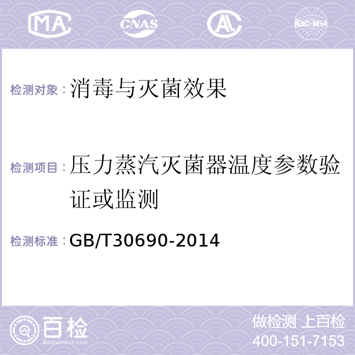 压力蒸汽灭菌器温度参数验证或监测 GB/T 30690-2014 小型压力蒸汽灭菌器灭菌效果监测方法和评价要求