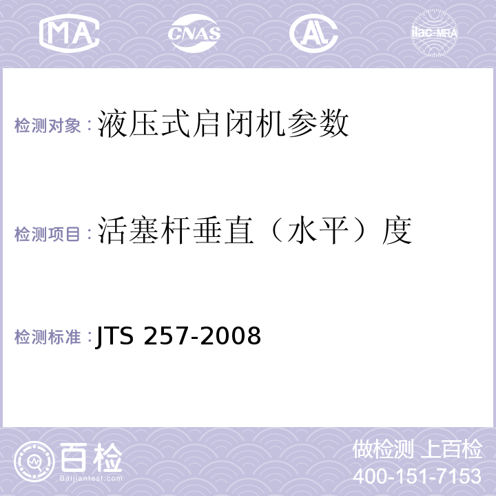 活塞杆垂直（水平）度 水运工程质量检验标准 JTS 257-2008