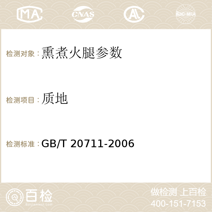 质地 熏煮火腿 GB/T 20711-2006