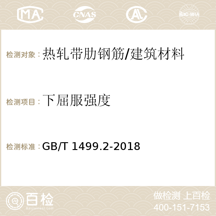 下屈服强度 钢筋混凝土用钢 第2部分：热轧带肋钢筋 （7.4.1）/GB/T 1499.2-2018