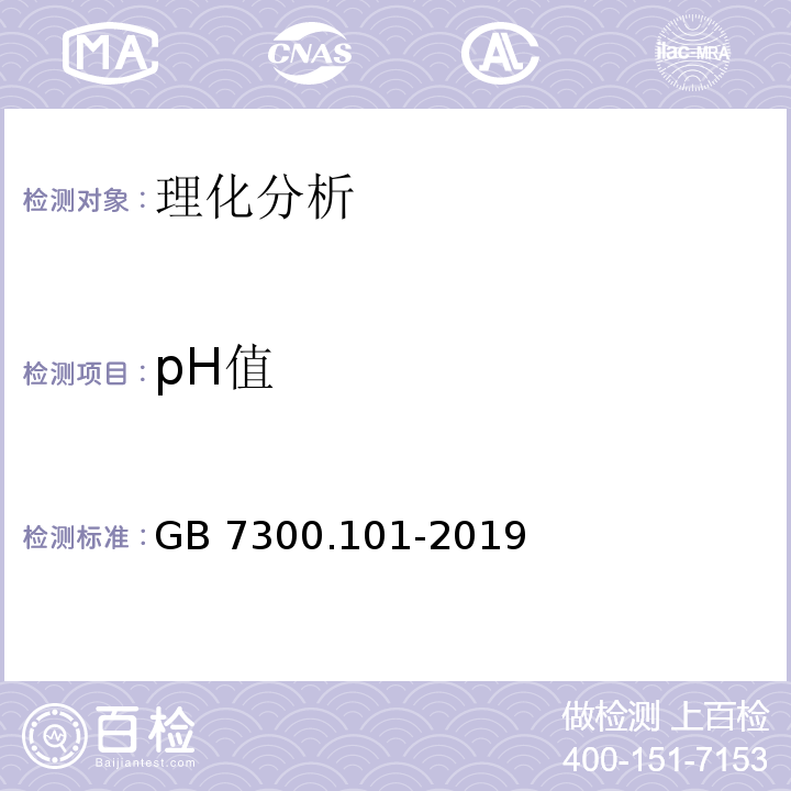 pH值 饲料添加剂 第1部分：氨基酸、氨基酸盐及其类似物 L-苏氨酸GB 7300.101-2019