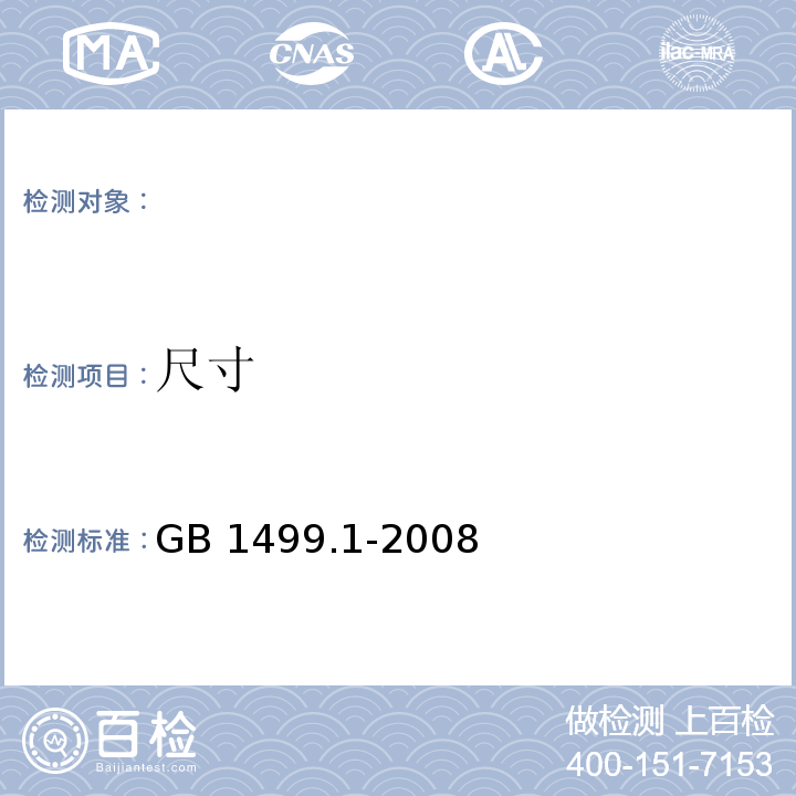 尺寸 GB 1499.1-2008 鋼筋混凝土用鋼 第2部分：熱軋光圓鋼筋