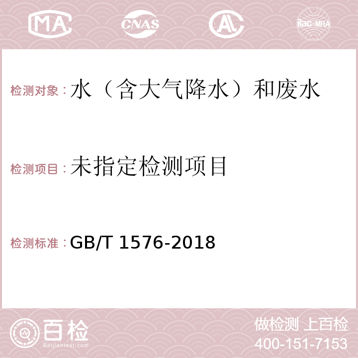 工业锅炉水质（附录C 锅水溶解固形物的间接测定）GB/T 1576-2018