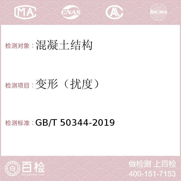 变形（扰度） 建筑结构检测技术标准 GB/T 50344-2019