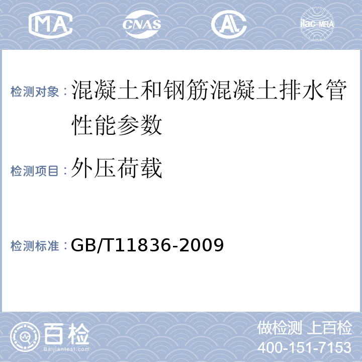 外压荷载 混凝土和钢筋混凝土排水管 GB/T11836-2009 混凝土和钢筋混凝土排水管试验方法