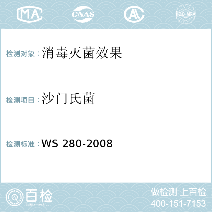 沙门氏菌 伤寒和副伤寒诊断标准 WS 280-2008