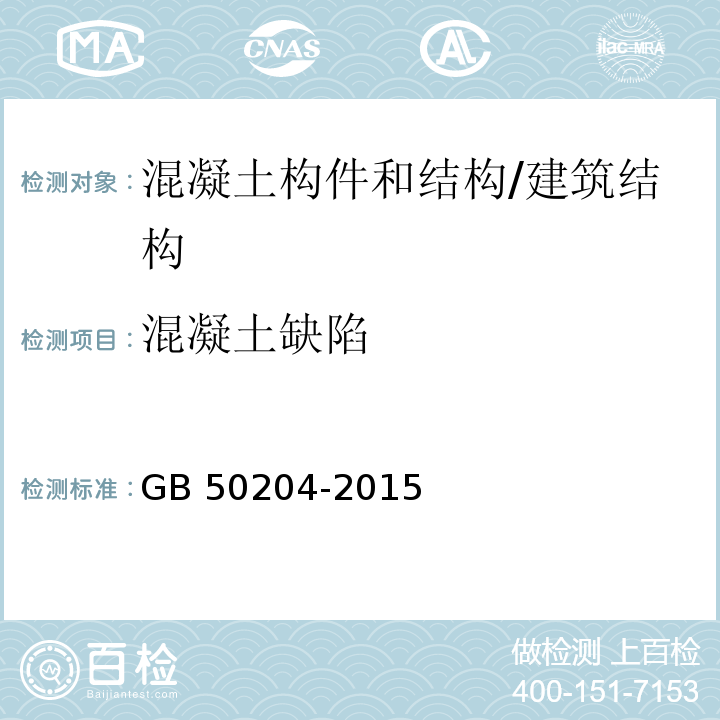 混凝土缺陷 混凝土结构工程施工质量验收规范 /GB 50204-2015