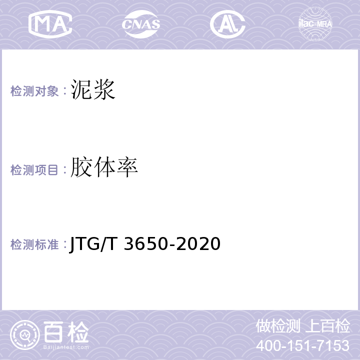 胶体率 公路桥涵施工技术规范JTG/T 3650-2020/附录K.4