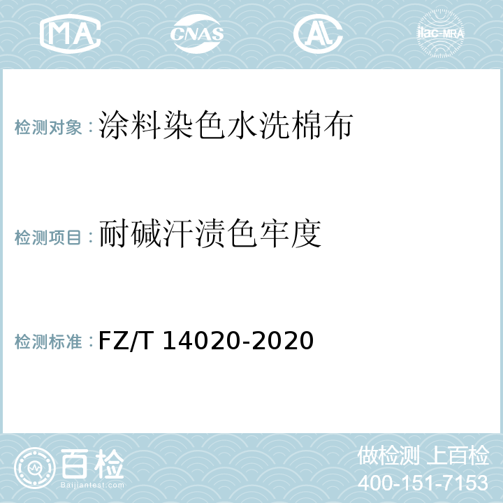 耐碱汗渍色牢度 FZ/T 14020-2020 涂料染色水洗棉布