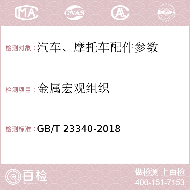 金属宏观组织 内燃机 连杆 技术条件GB/T 23340-2018