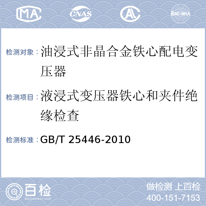 液浸式变压器铁心和夹件绝缘检查 油浸式非晶合金铁心配电变压器技术参数和要求GB/T 25446-2010