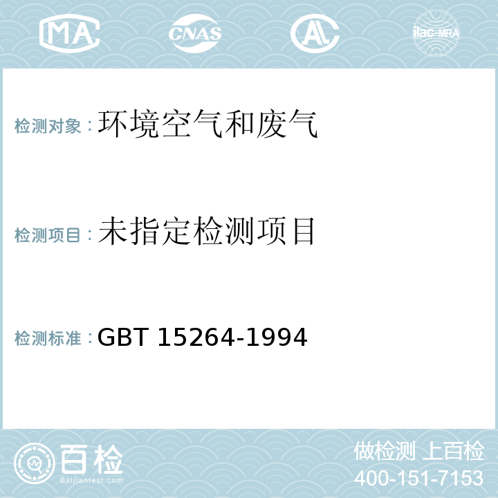  GB/T 15264-1994 环境空气 铅的测定 火焰原子吸收分光光度法(附2018年第1号修改单)
