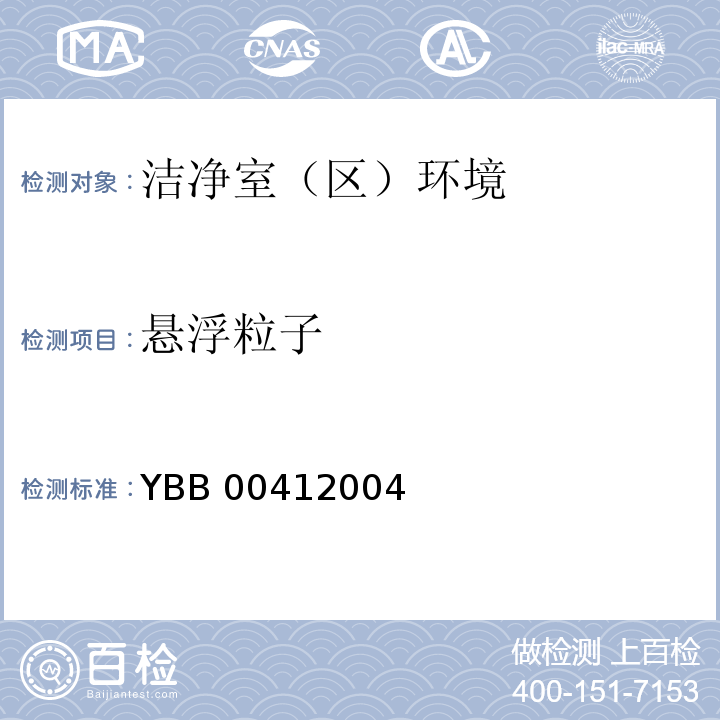 悬浮粒子 YBB 0041-2004 药品包装材料生产厂房洁净-室(区)的测试方法(试行)