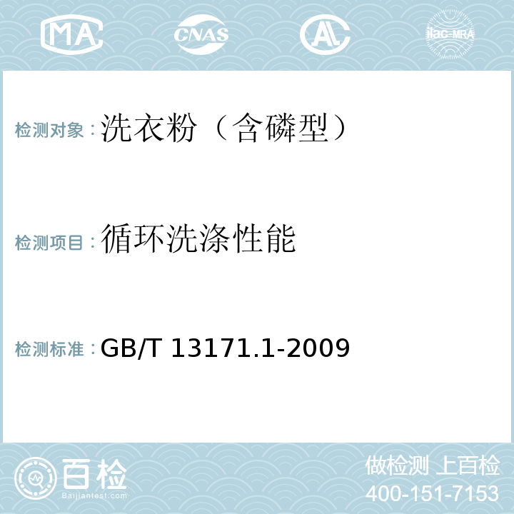 循环洗涤性能 洗衣粉（含磷型）GB/T 13171.1-2009