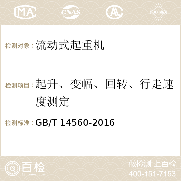 起升、变幅、回转、行走速度测定 履带起重机 GB/T 14560-2016