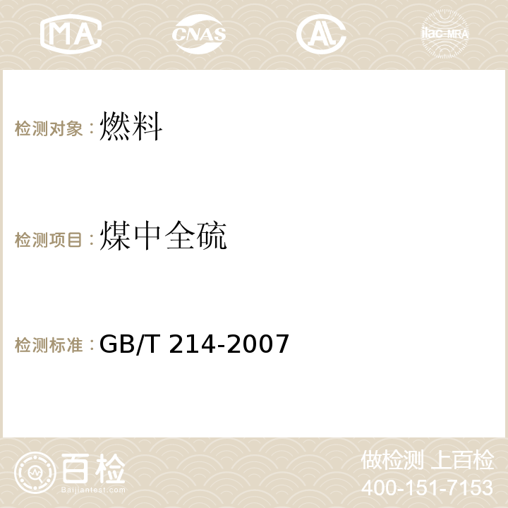 煤中全硫 煤中全硫的测定方法 GB/T 214-2007