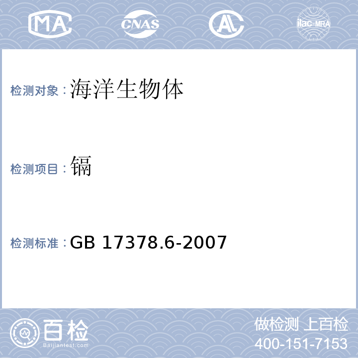 镉 海洋监测规范 第6部分 生物体分析 镉 无火焰原子吸收分光光度法GB 17378.6-2007（8.1）