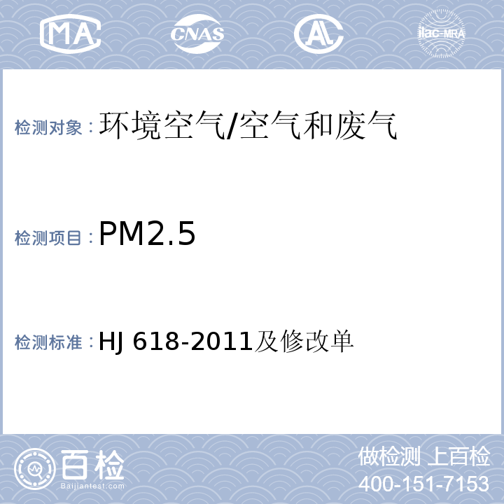 PM2.5 环境空气 PM10和PM2.5的测定 重量法/HJ 618-2011及修改单
