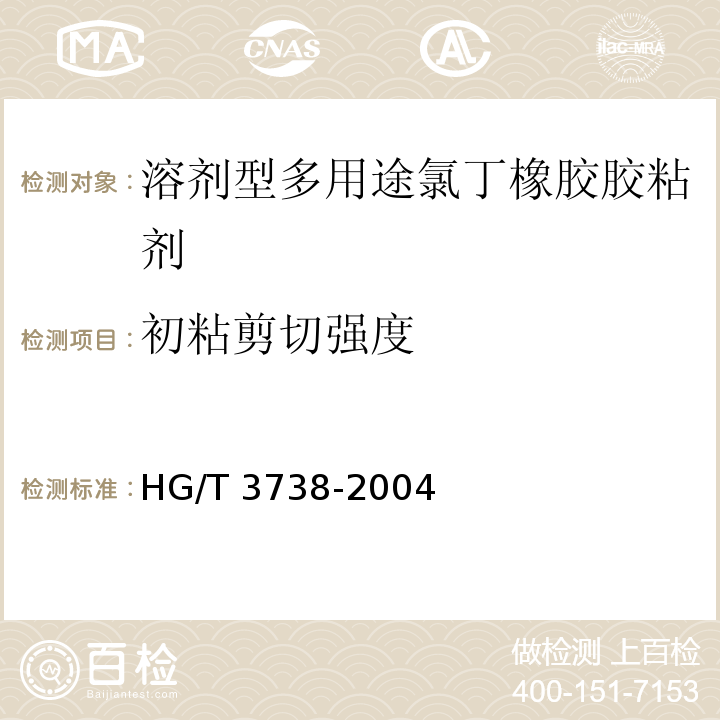 初粘剪切强度 溶剂型多用途氯丁橡胶胶粘剂 HG/T 3738-2004