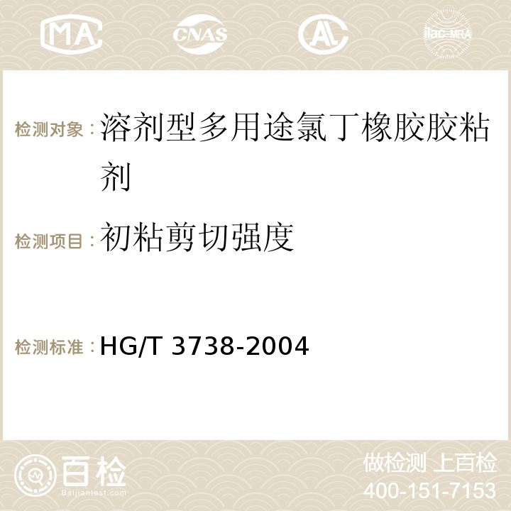 初粘剪切強(qiáng)度 溶劑型多用途氯丁橡膠膠粘劑 HG/T 3738-2004